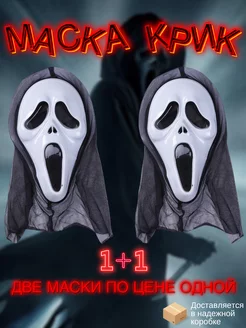 Маска крик карнавальная 1+1 хэллоуин 2 штуки Halloween party 43652612 купить за 336 ₽ в интернет-магазине Wildberries