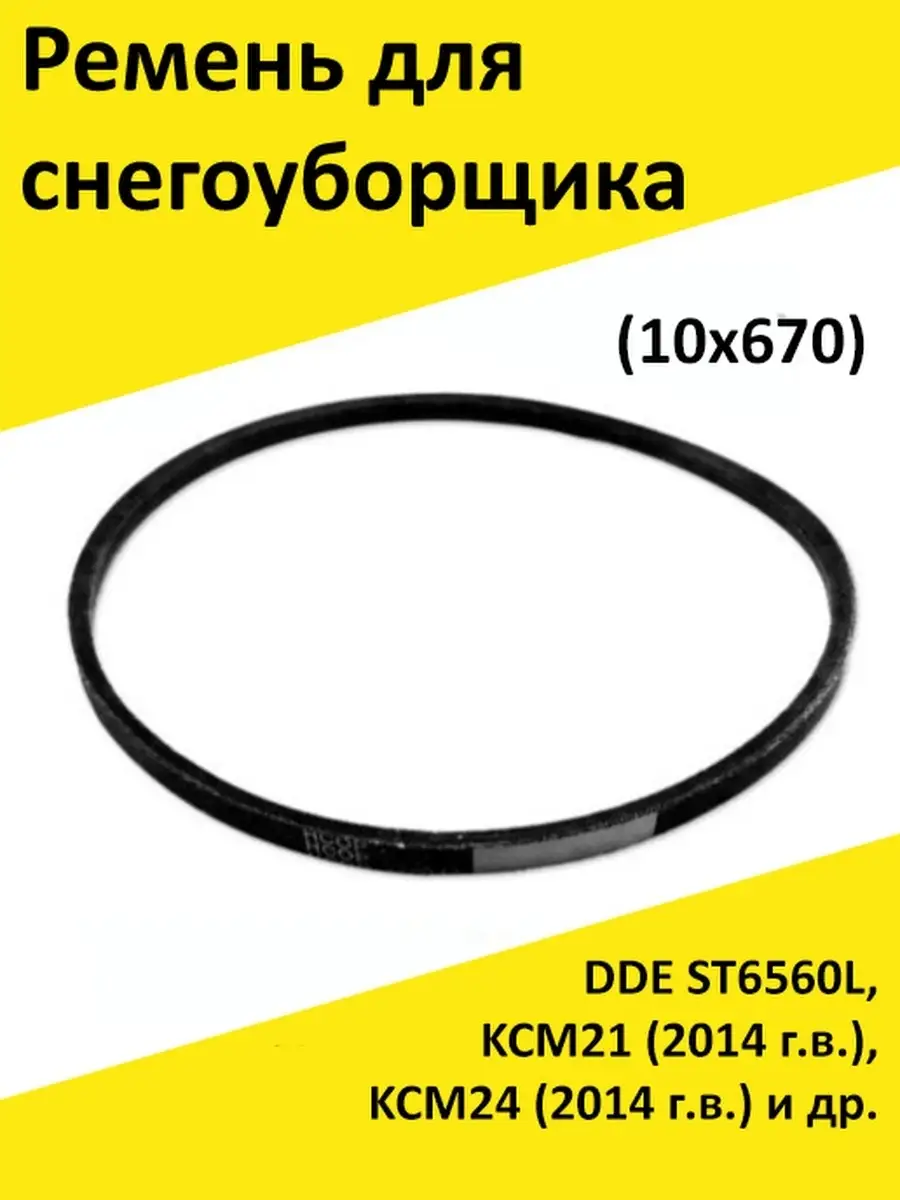 Ремень 10х670 для снегоуборщика DDE ST6560L и др Benzorem 43660208 купить  за 555 ₽ в интернет-магазине Wildberries