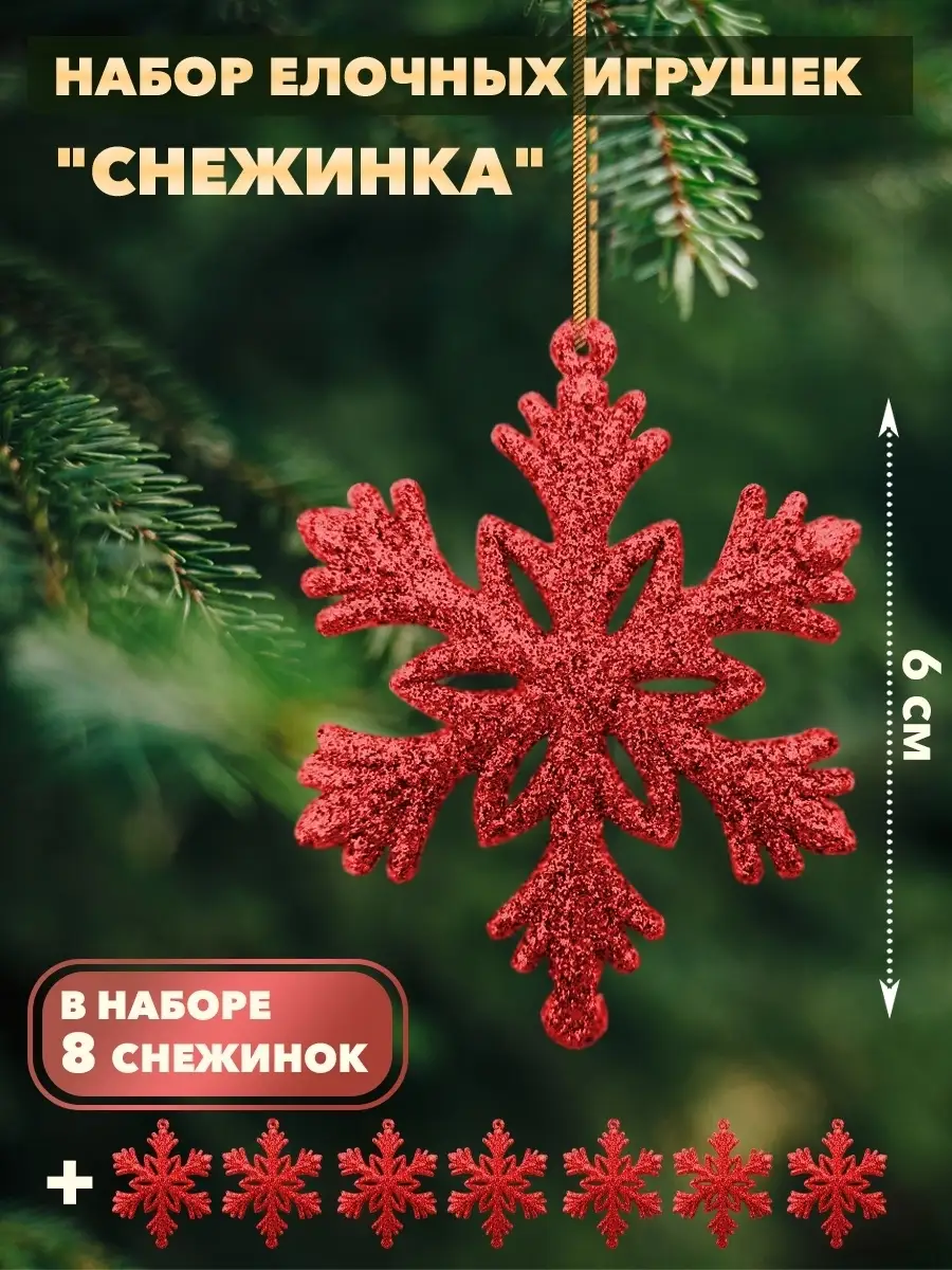 Новогодние игрушки снежинки в наборе 8 штук kesshop 43660383 купить в  интернет-магазине Wildberries