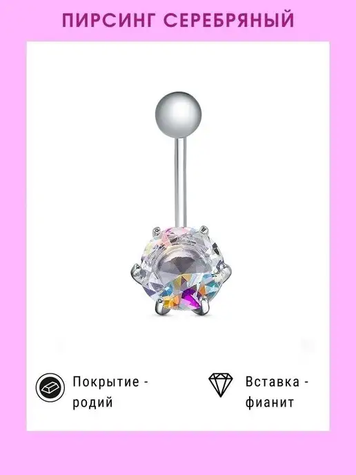 КРАСИВЫМ Jewelry Ювелирный пирсинг серьга в пупок Серебро 925, серебристый, фото 3