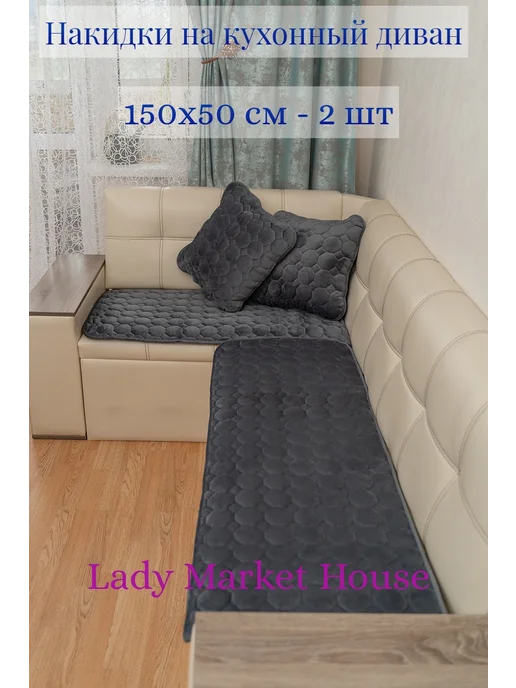 Lady Market House Накидки на диван угловой кухонный дивандек, серый
