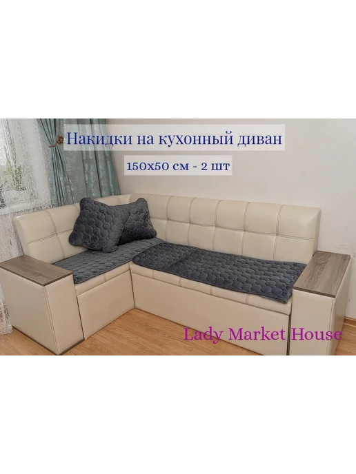 Lady Market House Накидки на диван угловой кухонный дивандек, серый, фото 2