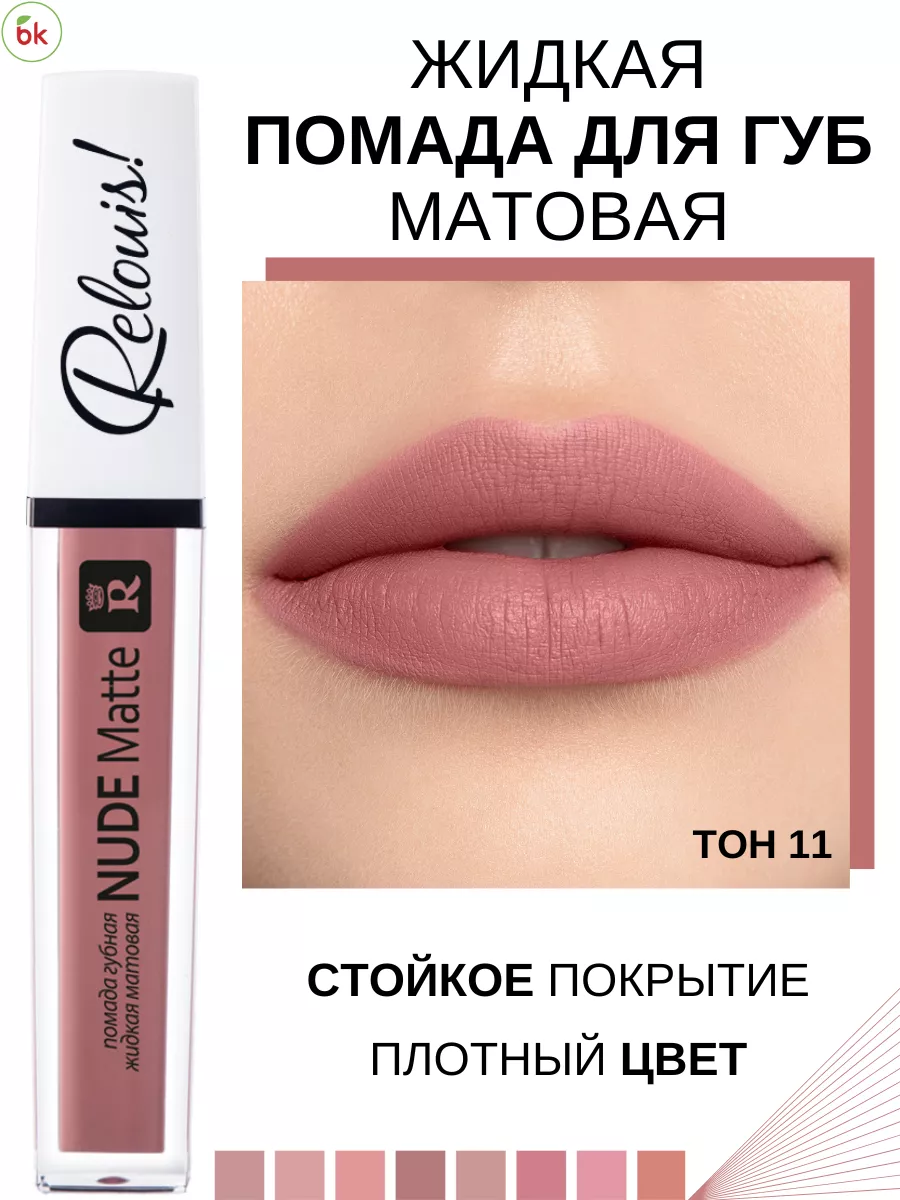 Помада для губ матовая жидкая NUDE MATTE тон 11 Белорусская косметика  43669394 купить за 347 ₽ в интернет-магазине Wildberries