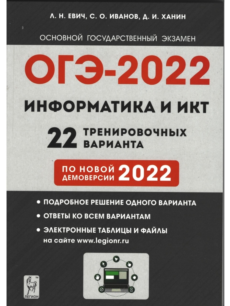 Евич, Иванов. ОГЭ 2022 Информатика и ИКТ. 9 класс. 22 тренировочных варианта  по демоверсии 2022 года ЛЕГИОН 43673260 купить в интернет-магазине  Wildberries