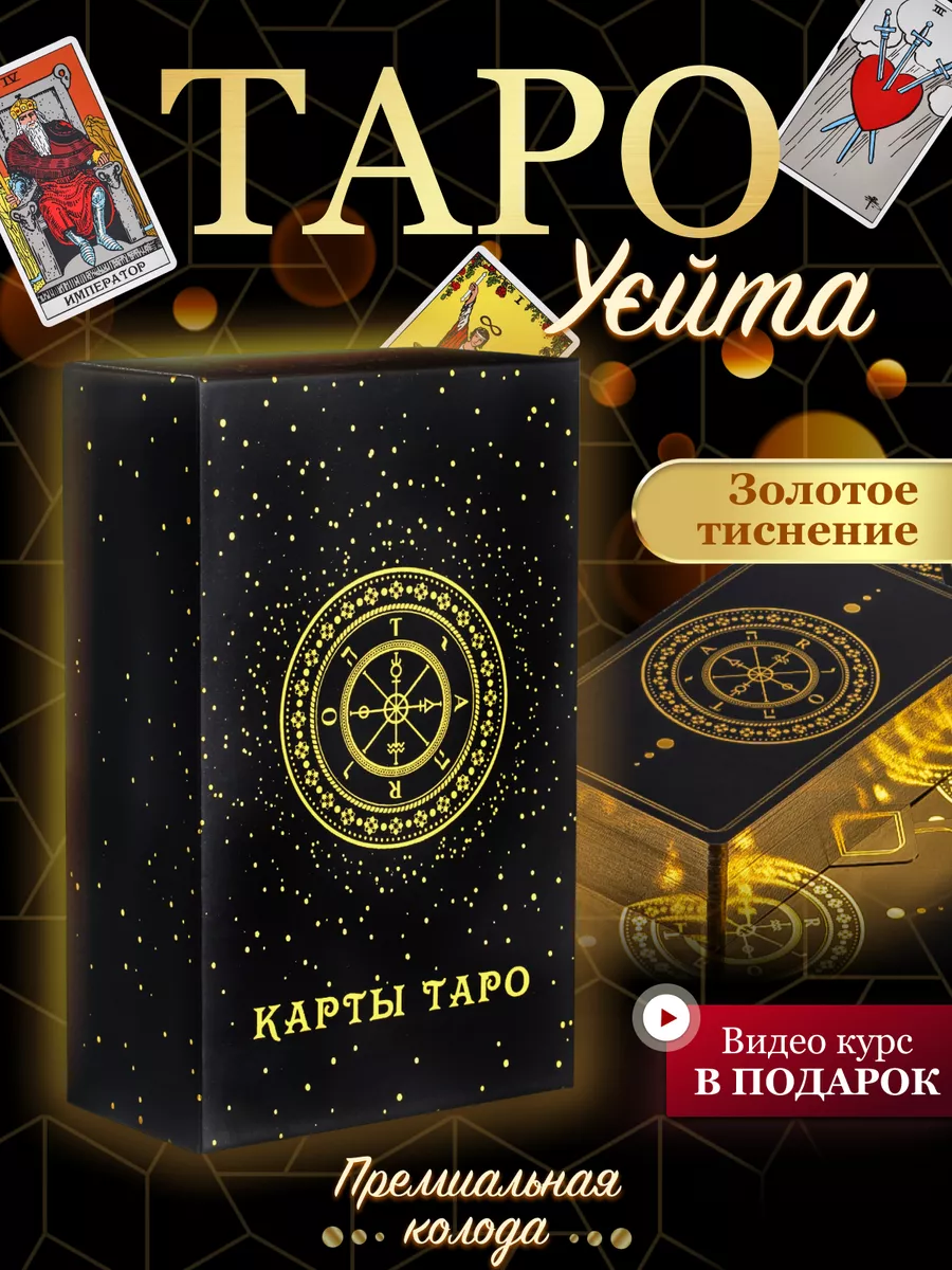 Карты таро Уэйта с инструкцией для начинающих классические House of Magic  43678162 купить за 732 ₽ в интернет-магазине Wildberries