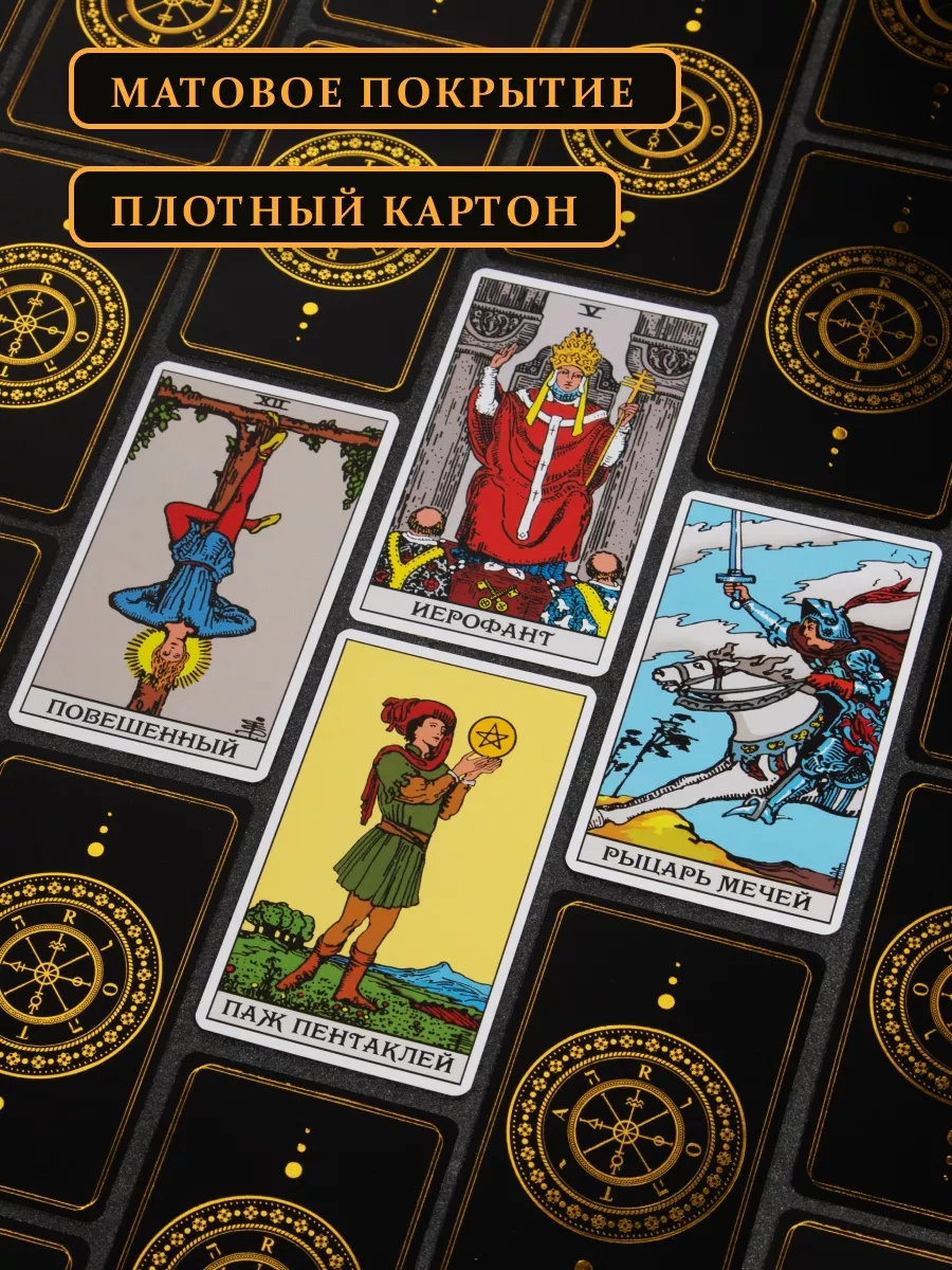 Карты таро Уэйта с инструкцией для начинающих классические House of Magic  43678162 купить за 732 ₽ в интернет-магазине Wildberries