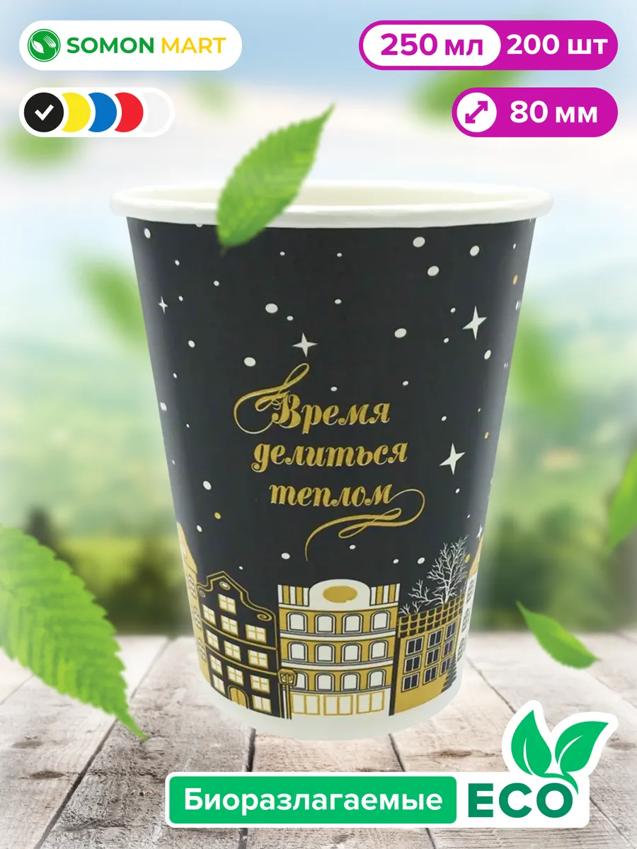 Одноразовые стаканы бумажные для кофе и чая 250 мл 200шт Somonmart купить по цене 1 825 ₽ в интернет-магазине Wildberries | 43680248