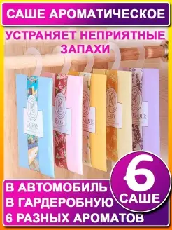 Саше ароматические для белья в шкаф 6 шт. ХозАрт 43712076 купить за 255 ₽ в интернет-магазине Wildberries