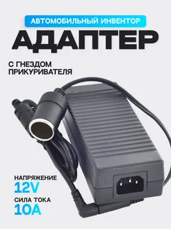 Блок питания + переходник для прикуривателя 220V/12V 10A РОВЛАКС 43713160 купить за 1 647 ₽ в интернет-магазине Wildberries