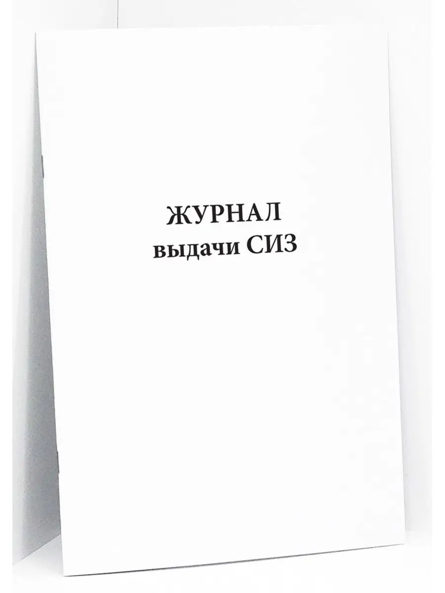 Журнал выдачи СИЗ. 60 стр
