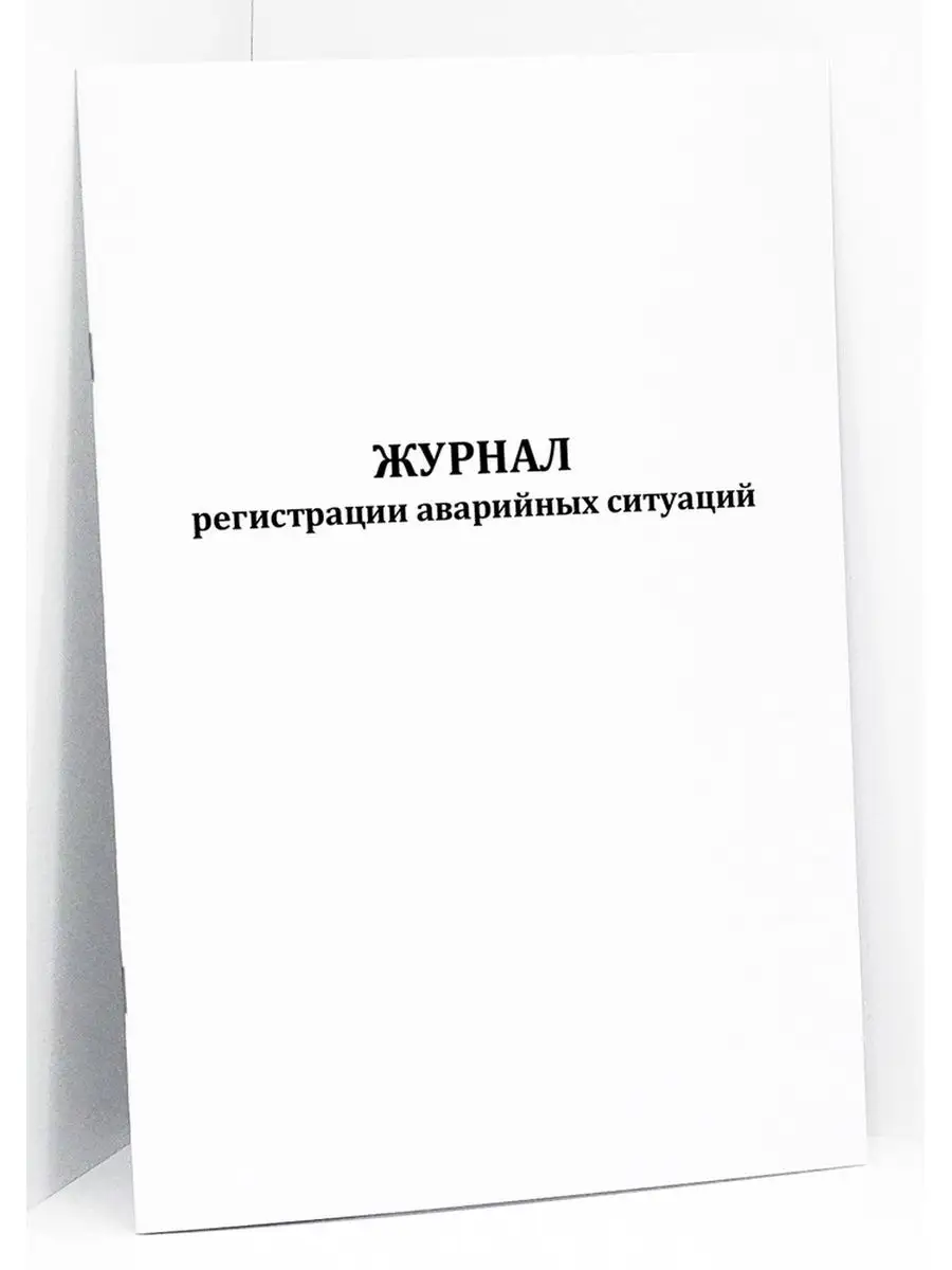 Журнал регистрации аварийных ситуаций