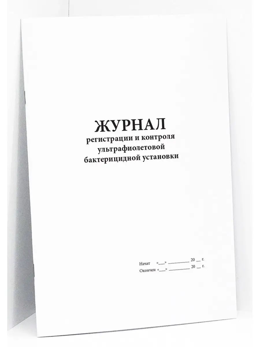 Журнал контроля бактерицидной установки.