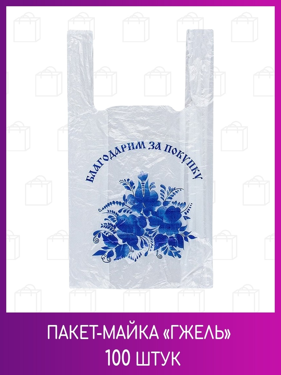 Пакеты майка оптом в москве дешево. Пакет-майка 28х50 белый. Пакет майка 28*50см белая. Пакет ПЭ Артпласт "майка" 28+16*50 (11) Гжель Россия 1/100/4000. Пакет-майка ПНД 28 16*50 14мкм "спасибо за покупку" (0/100).