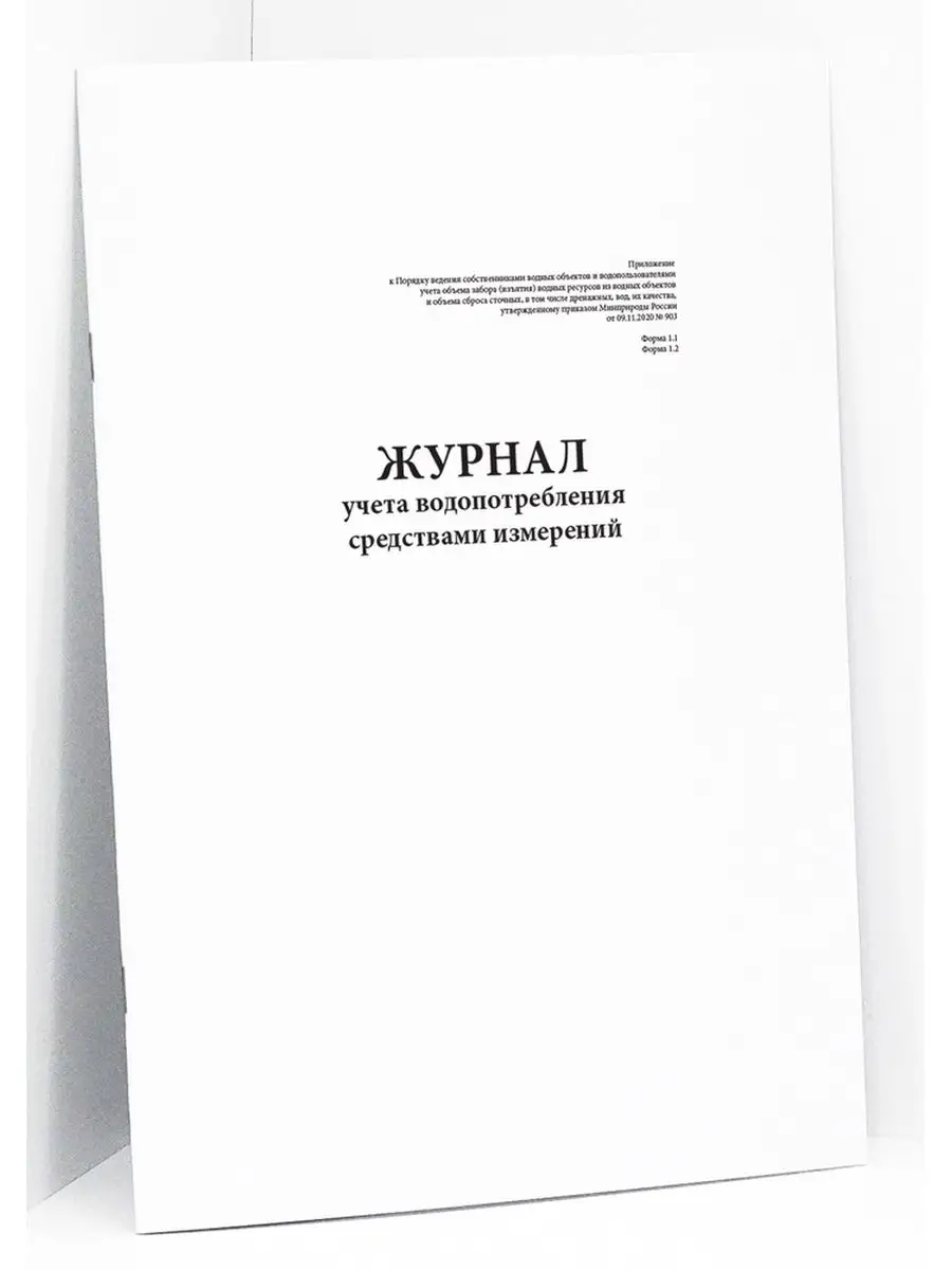 Книга учета водопотребления (форма 1.1, 1.2) - 60 стр Сити Бланк 43718917  купить за 282 ₽ в интернет-магазине Wildberries