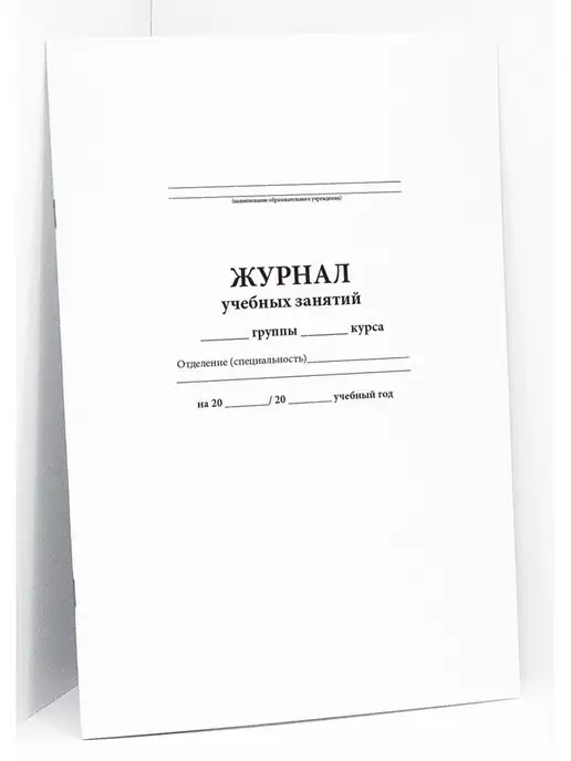 Сити Бланк Журнал учебных занятий, вариант