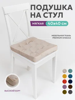 Подушка на стул квадратная 40х40 высокая на табурет ikea Bio-Line 43720984 купить за 526 ₽ в интернет-магазине Wildberries