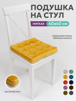 Подушка на стул квадратная 40х40 высокая на табурет ikea Bio-Line 43720986 купить за 526 ₽ в интернет-магазине Wildberries