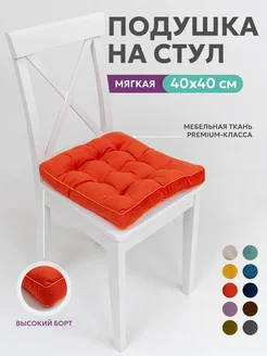 Подушка на стул квадратная 40х40 высокая на табурет ikea Bio-Line 43720987 купить за 572 ₽ в интернет-магазине Wildberries