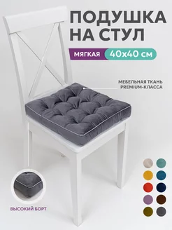 Подушка на стул квадратная 40х40 высокая на табурет Bio-Line 43720988 купить за 601 ₽ в интернет-магазине Wildberries