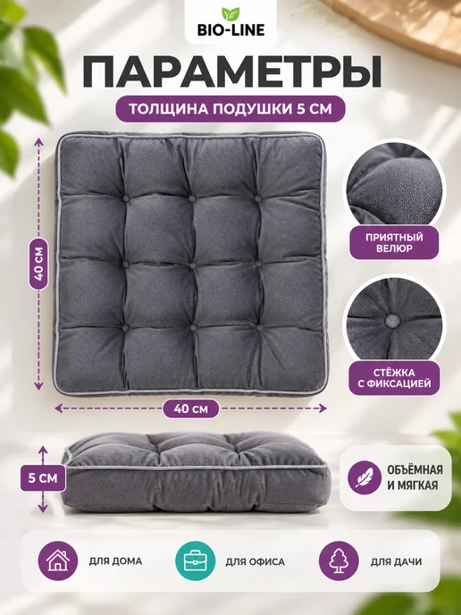 Bio-Line Подушка на стул 40х40 мягкая велюровая, сидушка 5 см ikea, 40x40, фото 3