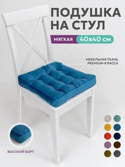 Подушка на стул квадратная 40х40 высокая на табурет ikea Bio-Line 43720989 купить за 602 ₽ в интернет-магазине Wildberries