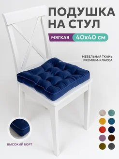 Подушка на стул квадратная 40х40 высокая на табурет Bio-Line 43720990 купить за 654 ₽ в интернет-магазине Wildberries