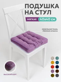 Подушка на стул квадратная 40х40 высокая на табурет ikea Bio-Line 43720991 купить за 572 ₽ в интернет-магазине Wildberries