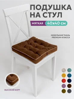 Подушка на стул квадратная 40х40 высокая на табурет ikea Bio-Line 43720992 купить за 526 ₽ в интернет-магазине Wildberries