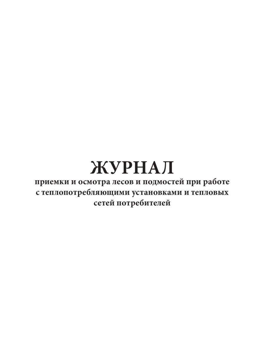 Журнал осмотра лесов и подмостей образец 2022 год