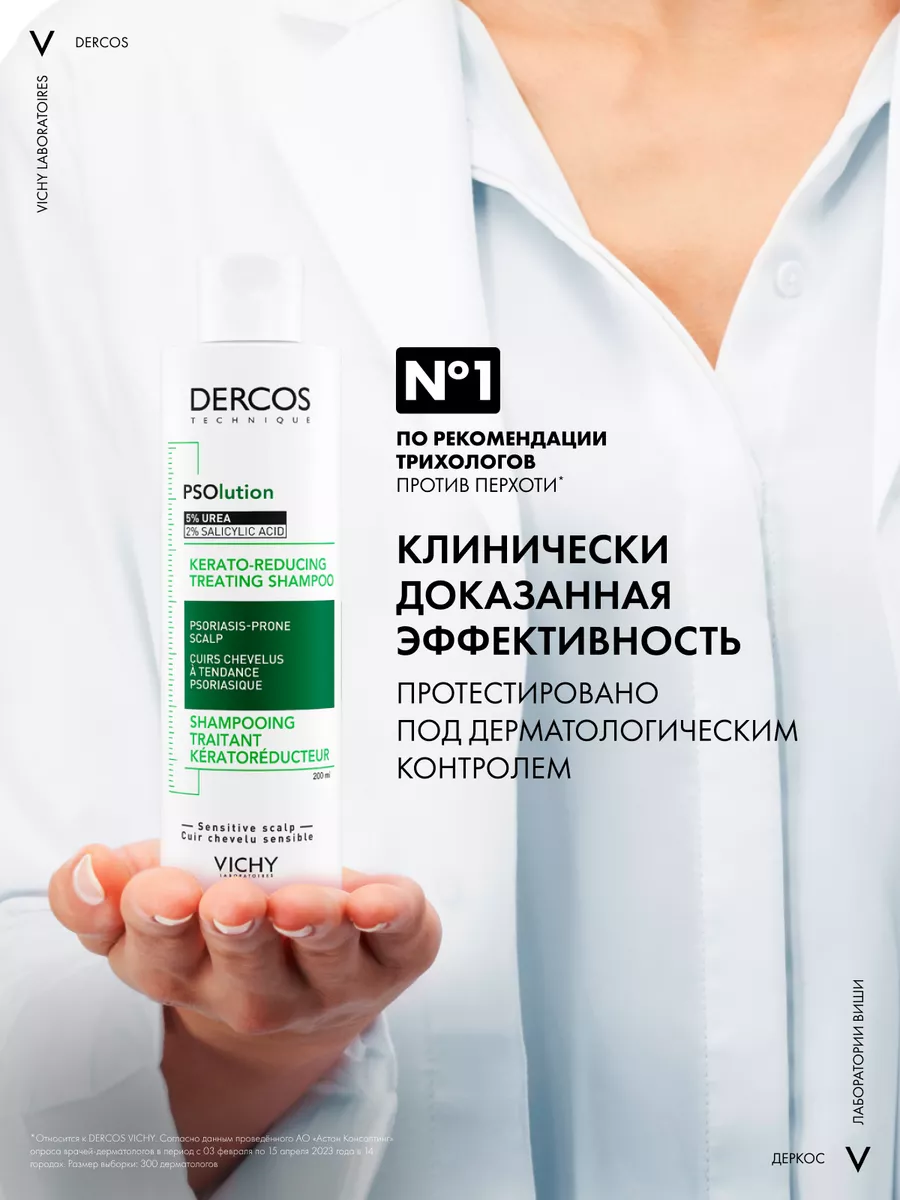 Dercos PSOlution Шампунь от перхоти и псориаза 200мл VICHY 43721406 купить  за 1 126 ₽ в интернет-магазине Wildberries