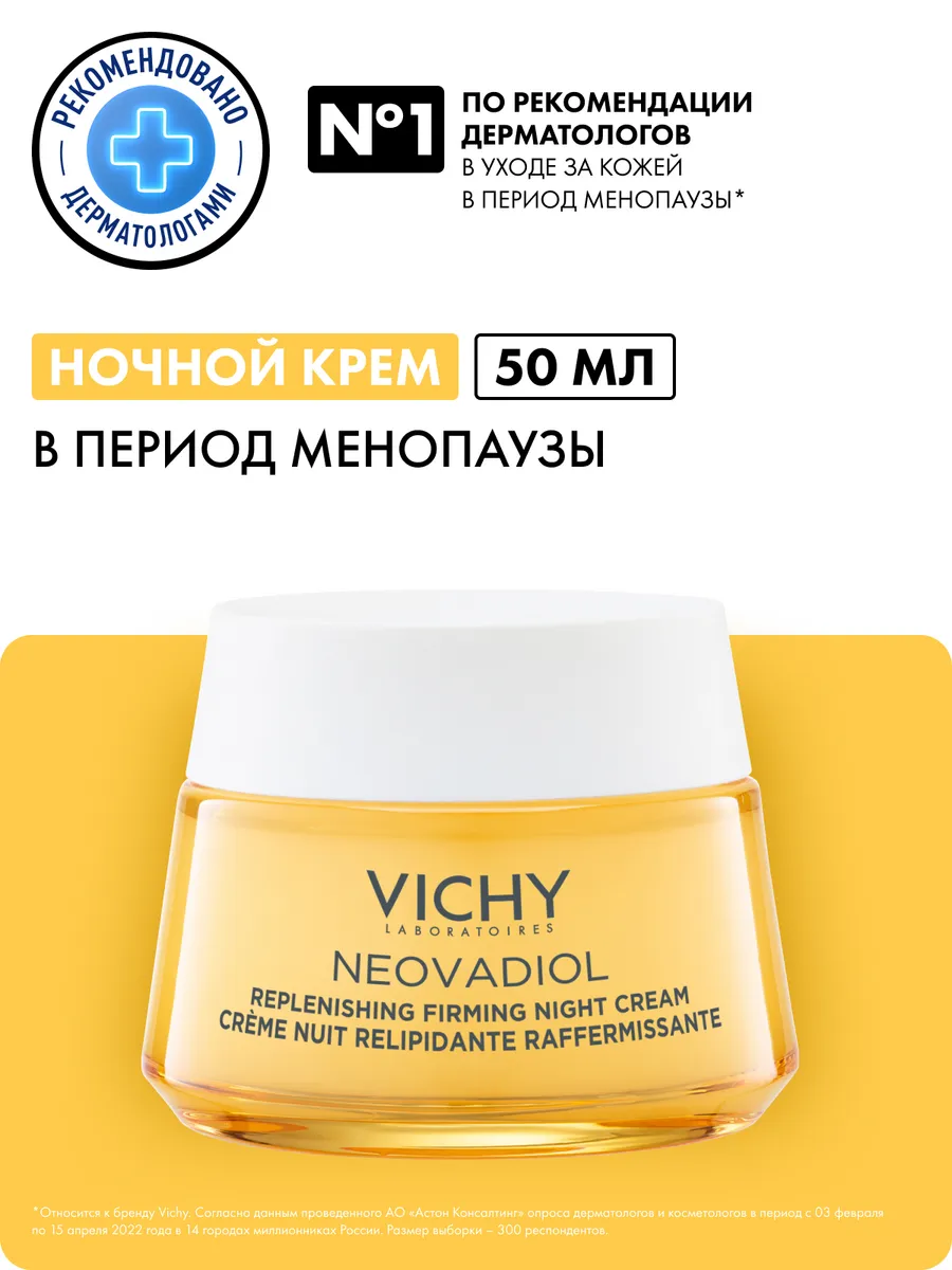 NEOVADIOL Ночной лифтинг крем в период менопаузы 50 мл VICHY 43721408  купить за 3 542 ₽ в интернет-магазине Wildberries