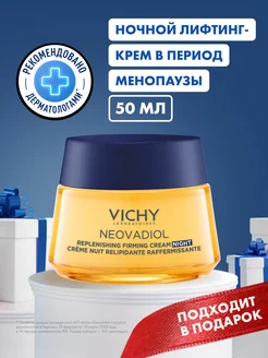 Neovadiol Ночной лифтинг крем в период менопаузы 50 мл VICHY 43721408 купить за 2 727 ₽ в интернет-магазине Wildberries