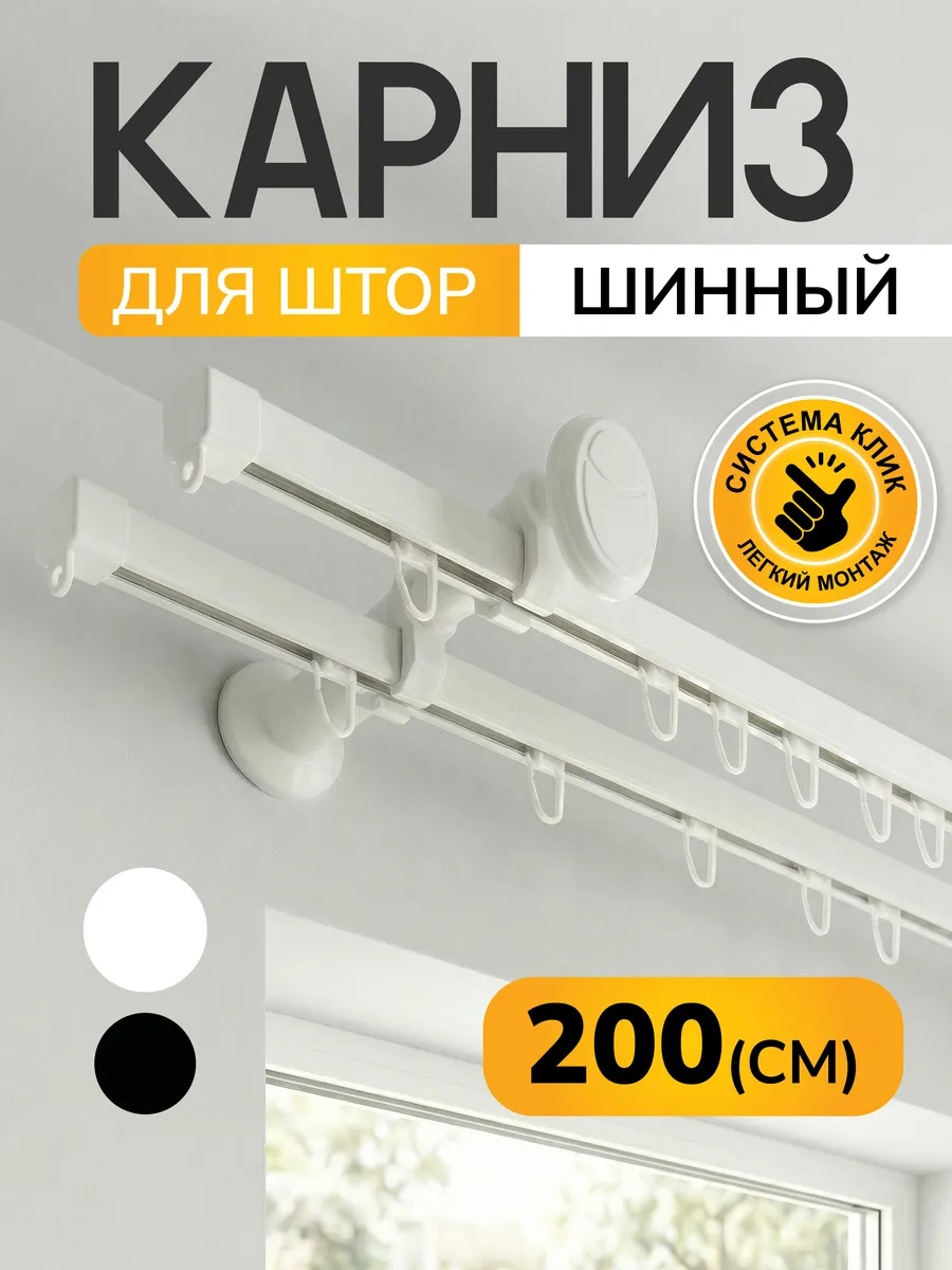 Карниз для штор шина металлический 2 м 200 см