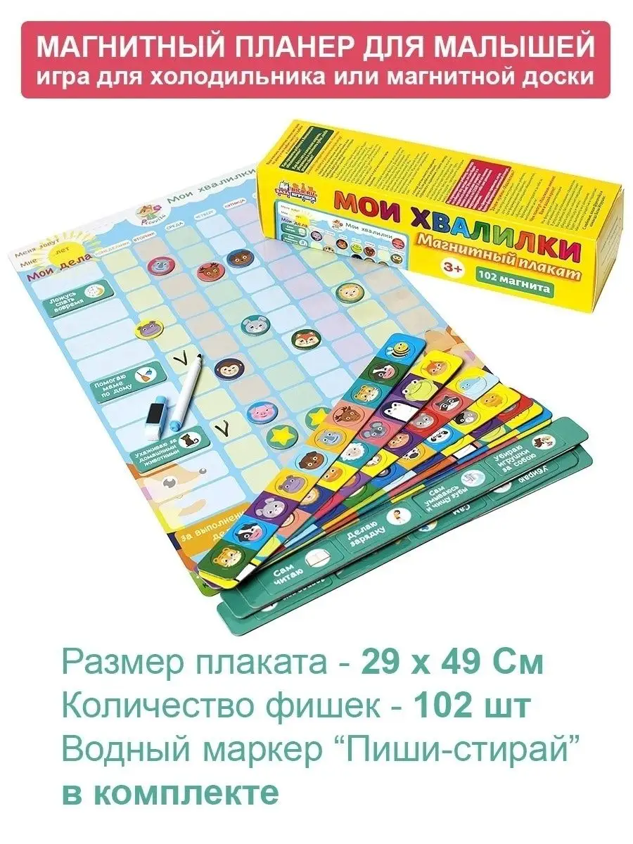 Планер Хвалилки, развивающая магнитная настольная игра Бигр 43724427 купить  в интернет-магазине Wildberries