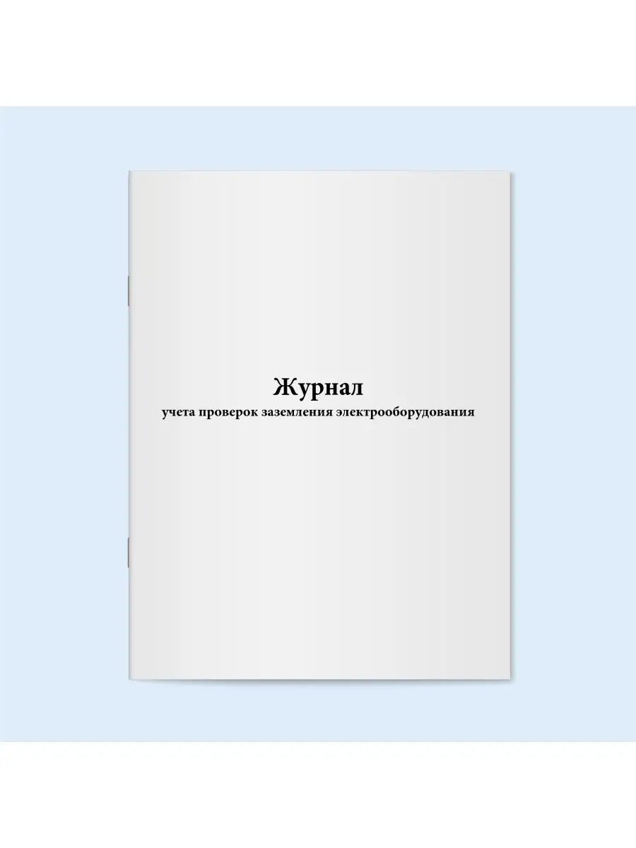 Журнал учета проверок заземления электрооборудования