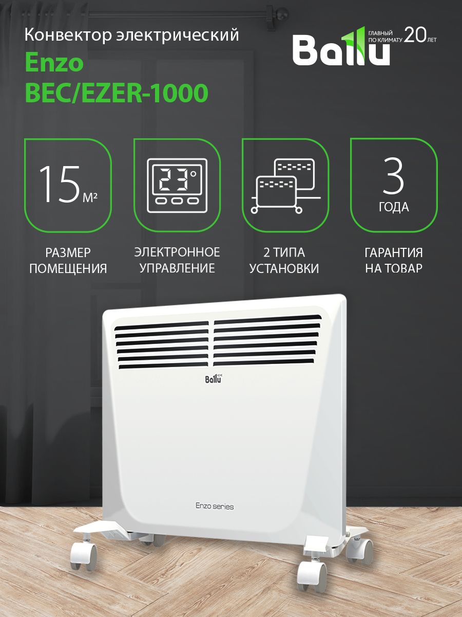 Конвектор Ballu 1000. Ballu конвектор BEC/EZMR-500 НС-1055661. Ballu Home Enzo Series. Ножки для конвектора Ballu Enzo.