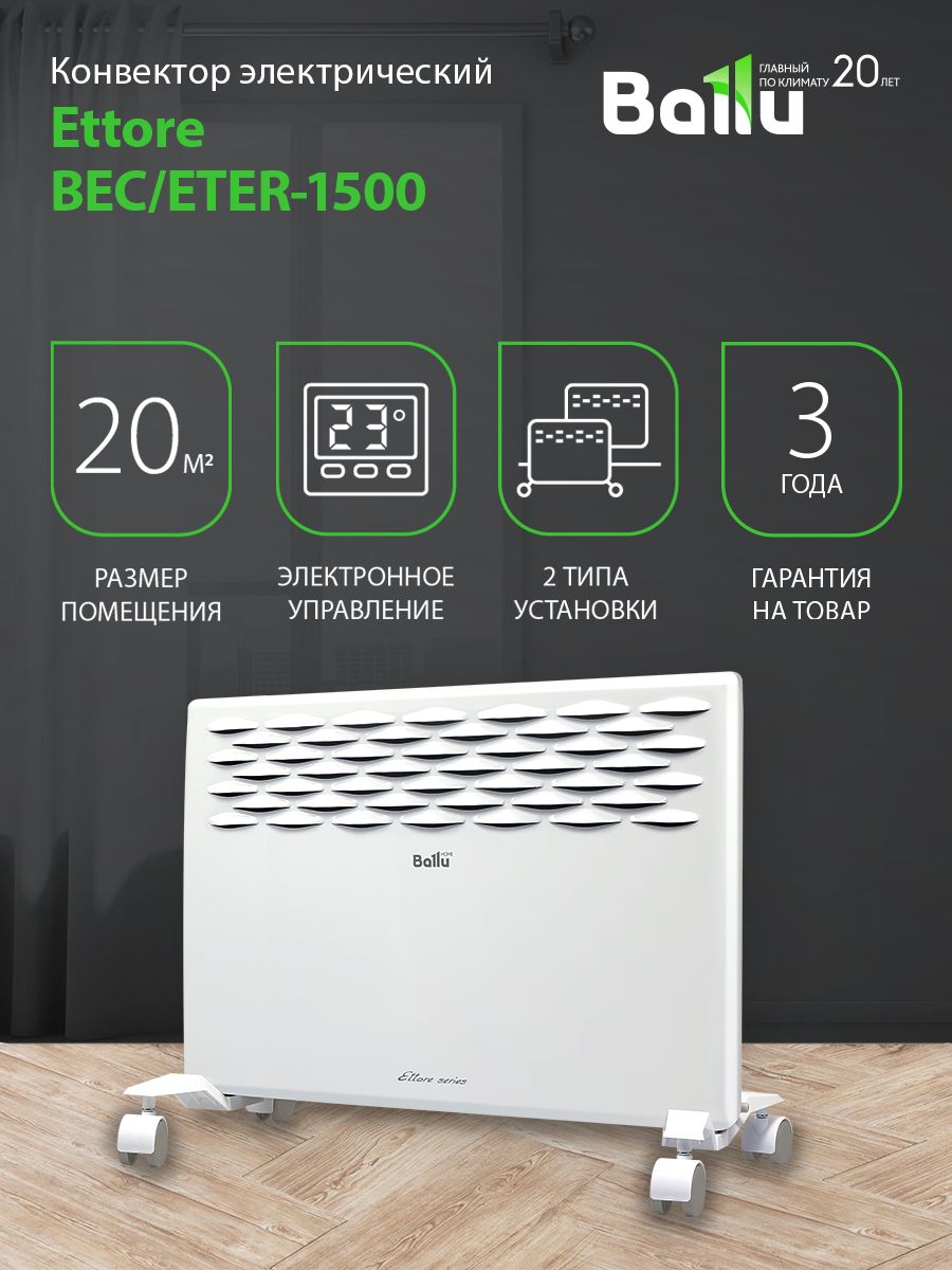 Конвектор баллу 1500