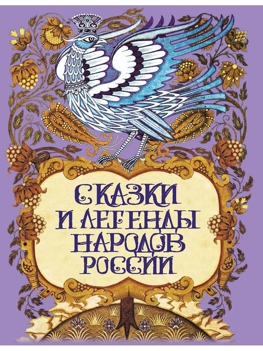 Сказки и легенды народов России Издательство ОЛМА Медиа Групп 43726370  купить за 1 056 ₽ в интернет-магазине Wildberries