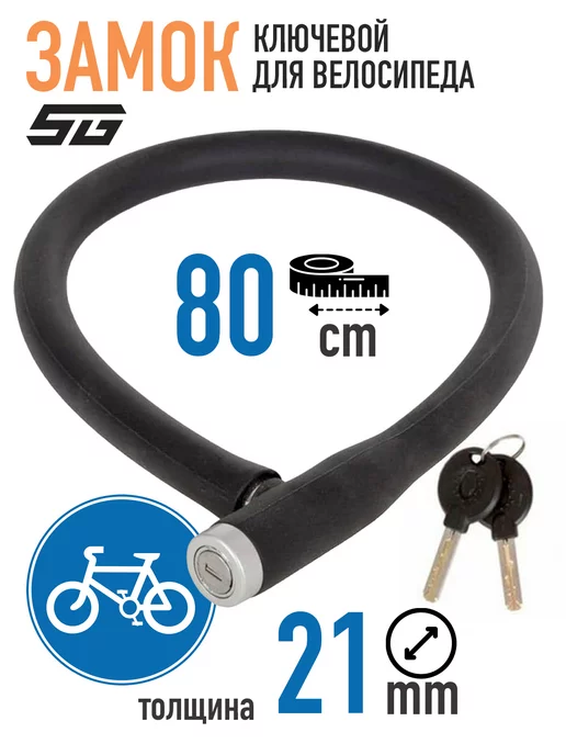 STG Замок трос с ключом 2,1х80см, TYT101, 2.1x80 см
