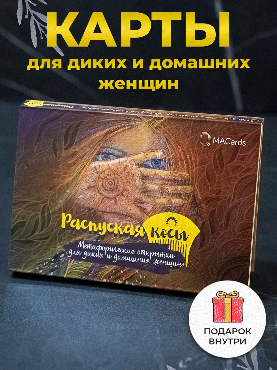 Распуская косы. Метафорические открытки. МАК. ТАРО MACards 43726545 купить  за 306 ₽ в интернет-магазине Wildberries