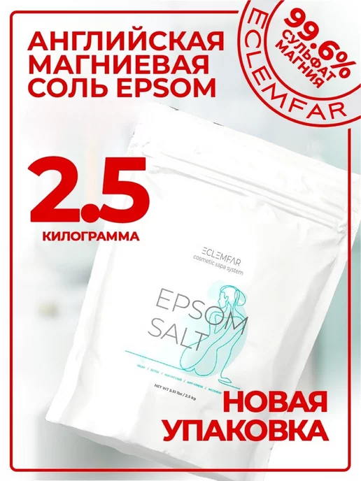 Eclemfar Английская соль Epsom для ванн с магнием 2,5, вариант