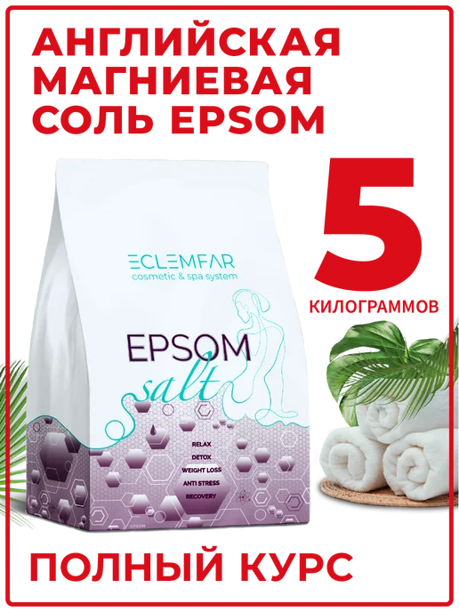 Eclemfar Английская магниевая соль Epsom 5 кг, 5 кг