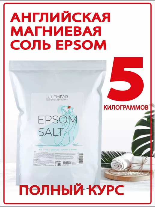 Eclemfar Английская магниевая соль Epsom 5 кг, 5 кг, фото 2