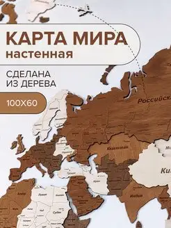 Карта мира из дерева настенная 100х60см ЛазерМастер 43726856 купить за 1 616 ₽ в интернет-магазине Wildberries