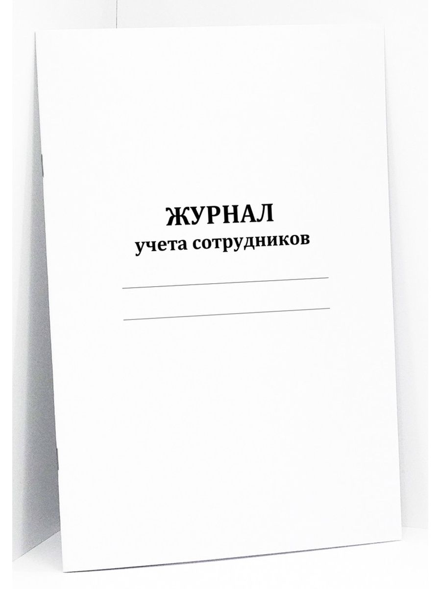 Журнал учета сотрудников. Сити бланк. Журнал учета гостей в гостинице. Книга учёта посетителей Сье Ной квартиры.