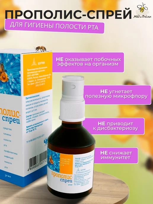 МЁД и ПЧЁЛЫ Прополис-спрей для гигиены полости рта, вариант, фото 4
