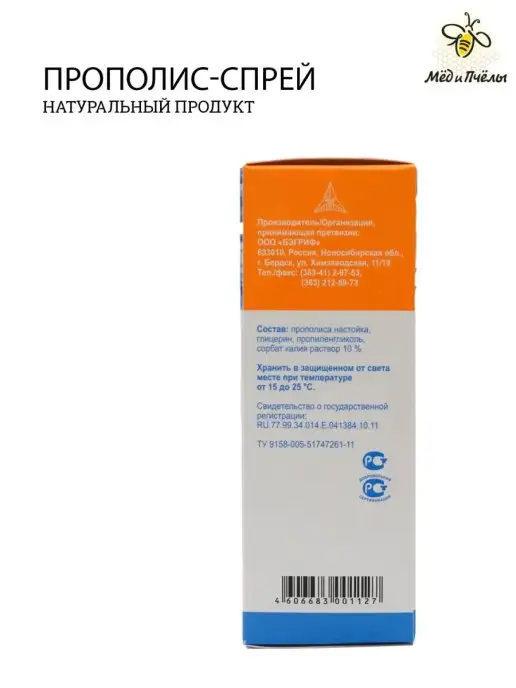 МЁД и ПЧЁЛЫ Прополис-спрей для гигиены полости рта, вариант, фото 6