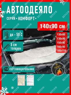 Автоодеяло Комфорт (140x90), M Defly 43727982 купить за 1 169 ₽ в интернет-магазине Wildberries