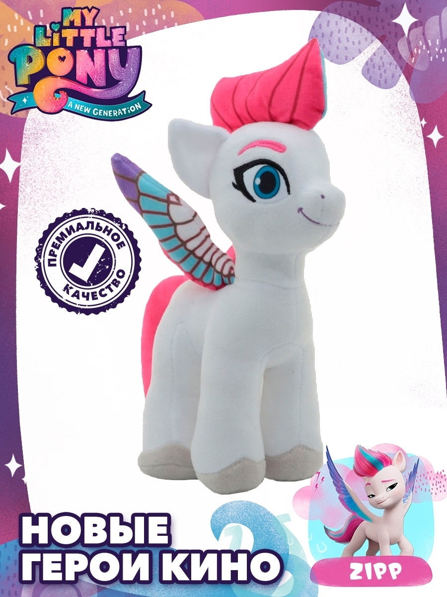 Мягкая игрушка май литл пони Зип 25 см My Little Pony 43728057 купить за  840 ₽ в интернет-магазине Wildberries