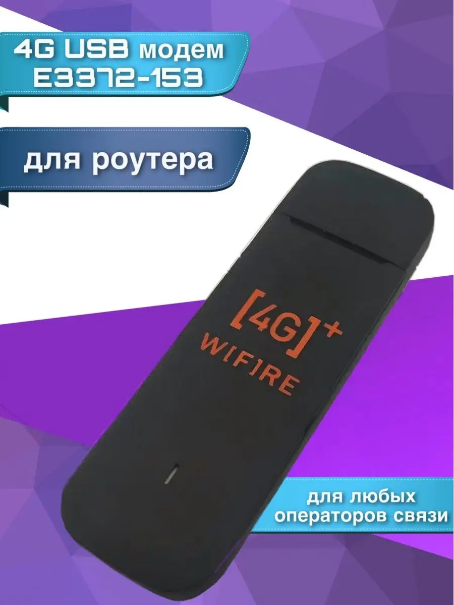 4G USB модем E3372-153. Для любых операторов E3372 43729551 купить в  интернет-магазине Wildberries